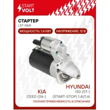 Стартер для автомобилей Kia Ceed (06-)/Hyundai i30 (07-) (Start-Stop) 1.4i/1.6i 1,4кВт LSt 0841 StartVolt