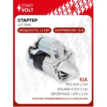 Стартер для автомобилей Kia Shuma II (01-) / Rio (00-) / Sportage I (99-) LSt 0848