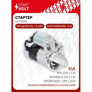 Стартер для автомобилей Kia Shuma II (01-) / Rio (00-) / Sportage I (99-) LSt 0848