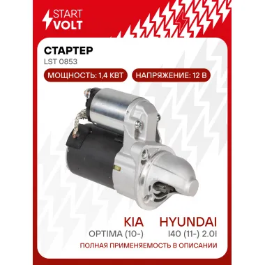Стартер для автомобилей Kia Optima (10-)/ Hyundai i40 (11-) LSt 0853