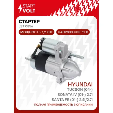 Стартер для автомобилей Hyundai Santa Fe (01-)/ Tucson (04-)/ Sonata IV (01-) LSt 0856