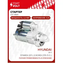 Стартер для автомобилей Hyundai H-1/Starex (07-) 2.5CRDi (170 л.с.) 2,2кВт LSt 0864 StartVolt