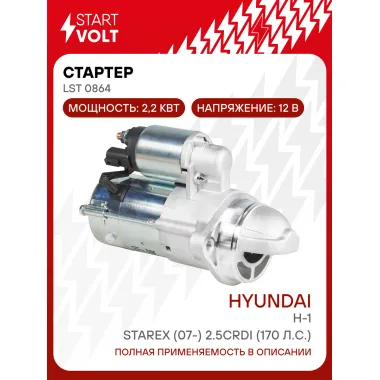 Стартер для автомобилей Hyundai H-1/Starex (07-) 2.5CRDi (170 л.с.) 2,2кВт LSt 0864 StartVolt
