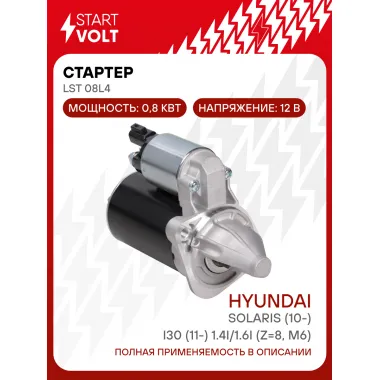 Стартер для Hyundai Solaris (10-)/i30 (11-) 1.4i/1.6i (Z=8, M8) 0,8кВт LSt 08L4