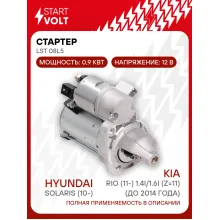 Стартер для автомобилей Hyundai Solaris (10-)/ Kia Rio (11-) LSt 08L5