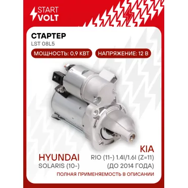 Стартер для автомобилей Hyundai Solaris (10-)/ Kia Rio (11-) LSt 08L5