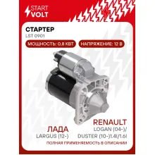 Стартер для Лада Largus (12-)/Renault Logan (04-)/Duster (10-) 1.4i/1.6i 0,8кВт LSt 0901