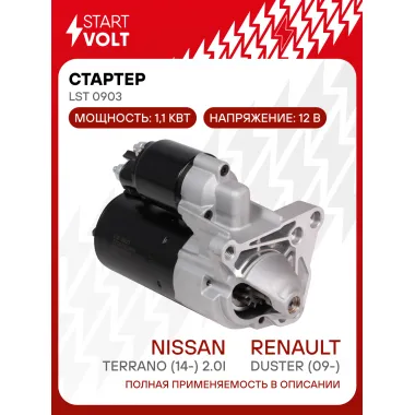 Стартер для автомобилей Renault Duster (09-)/Nissan Terrano (14-) LSt 0903