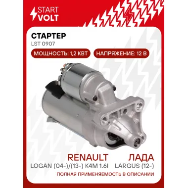 Стартер для автомобилей Лада Largus (12-)/ Renault Logan (04-)/(13-) LSt 0907