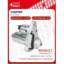 Стартер для автомобилей Renault Arkana (19-)/ Duster II (21-) LSt 0908