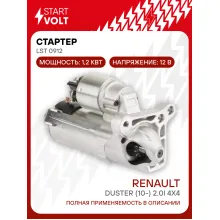 Стартер для автомобилей Renault Duster (10-) 2.0i 4x4 1,2кВт LSt 0912 StartVolt