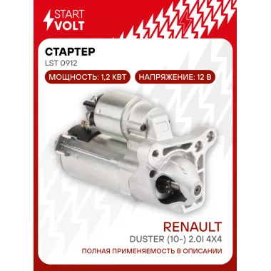 Стартер для автомобилей Renault Duster (10-) 2.0i 4x4 1,2кВт LSt 0912 StartVolt