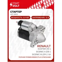 Стартер для автомобилей Renault Duster (10-)/ Scenic II (05-)/ Scenic III (09-) LSt 0913