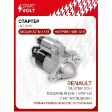 Стартер для автомобилей Renault Duster (10-)/ Megane III (08-) LSt 0915
