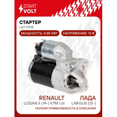 Стартер для автомобилей Лада Largus (12-)/ Renault Logan II (14-) LSt 0918