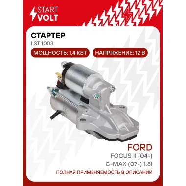 Стартер для автомобилей Ford Focus II (04-)/ C-Max (07-) LSt 1003