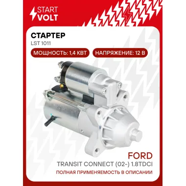 Стартер для автомобилей Ford Transit Connect (02-) 1.8TDCi 1,4кВт LSt 1011 StartVolt
