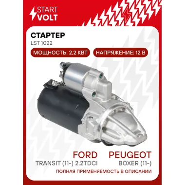 Стартер для автомобилей Ford Transit (11-)/ Peugeot Boxer (11-)/ Citroen Jumper (11-) LSt 1022