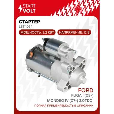 Стартер для автомобилей Ford Kuga I (08-)/ Mondeo IV (07-) LSt 1034