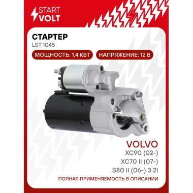 Стартер для автомобилей Volvo XC90 (02-)/ XC70 II (07-)/ S80 II (06-) LSt 1045