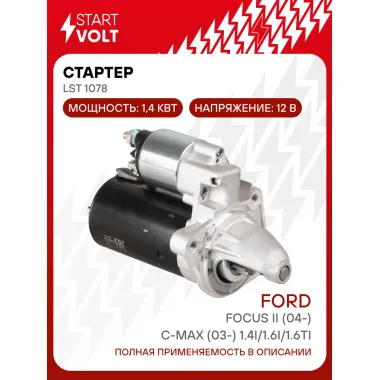 Стартер для автомобилей Ford Focus II (04-)/ C-Max (03-) LSt 1078