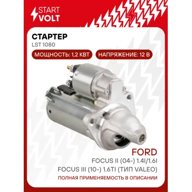 Стартер для автомобилей Ford Focus II (04-) 1.4i/1.6i/Focus III (10-) 1.6Ti (тип Valeo) 1,2кВт LSt 1080 StartVolt