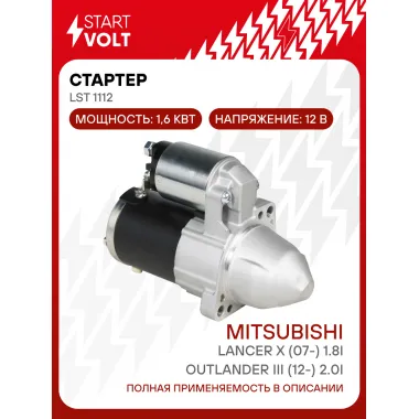 Стартер для автомобилей Mitsubishi Outlander III (12-) 2.0i/Lancer X (07-) 1.8i 1,6кВт LSt 1112 StartVolt