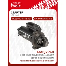 Стартер для автомобилей МАЗ/УРАЛ с дв. ЯМЗ-236/238/656/658/7511 ЕВРО-2,3 (тип Iskra) 24В 5,5кВт LSt 1200 StartVolt