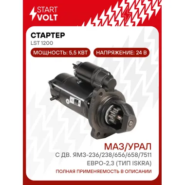Стартер для автомобилей МАЗ/УРАЛ с дв. ЯМЗ-236/238/656/658/7511 ЕВРО-2,3 (тип Iskra) 24В 5,5кВт LSt 1200 StartVolt