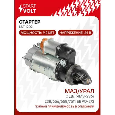 Стартер для автомобилей МАЗ/УРАЛ 24В 9,2кВт STARTVOLT LSt 1202