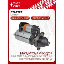 Стартер для автомобилей МАЗ/ МТЗ/ Амкодор 24В 9кВт STARTVOLT LSt 1204