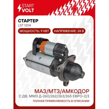 Стартер для автомобилей МАЗ/ МТЗ/ Амкодор 24В 9кВт STARTVOLT LSt 1204
