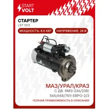 Стартер для грузовика МАЗ/УРАЛ с двигателем ЯМЗ 236/238/565/658/7511 8,5кВт STARTVOLT LSt 1213