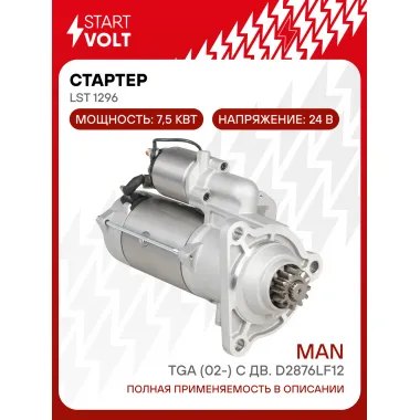 Стартер для автомобилей MAN TGA (02-) с дв. D2876LF12 24В 7,5кВт LSt 1296 StartVolt