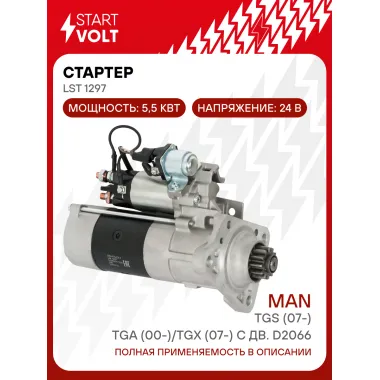 Стартер для автомобилей MAN TGA (00-)/ TGS (07-)/ TGX (07-) LSt 1297