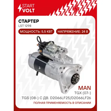 Стартер для автомобилей MAN TGX (07-)/TGS (08-) LSt 1298