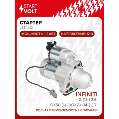 Стартер для автомобилей Infiniti QX70 (14-)/ QX50 (14-)/ G (11-) LSt 1412