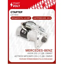 Стартер для автомобилей Mercedes-Benz Actros MP2/MP3 (03-) с дв. OM541/Axor (02-) с дв. OM457 24В 6,5кВт (тип Mitsubishi) LSt 1500 StartVolt