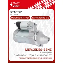 Стартер для автомобилей Mercedes-Benz C W204 (08-)/ E W212 (13-)/ GLC X253 (15-) LSt 1506