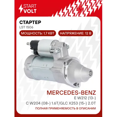 Стартер для автомобилей Mercedes-Benz C W204 (08-)/ E W212 (13-)/ GLC X253 (15-) LSt 1506