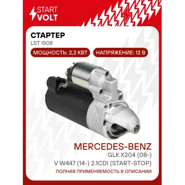Стартер для автомобилей Mercedes-Benz GLK X204 (08-)/V W447 (14-) 2.1CDI (Start-Stop) 2,2кВт LSt 1508 StartVolt