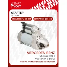 Стартер для автомобилей Mercedes-Benz GLK X204 (15-)/V W447 (14-) 2.1CDI 1,8кВт LSt 1510 StartVolt
