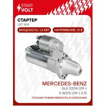 Стартер для автомобилей Mercedes-Benz GLK X204 (09-)/E W212 (09-) LSt 1514