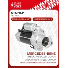 Стартер для автомобилей Mercedes-Benz Atego (98-) / Atego II (04-) LSt 1597