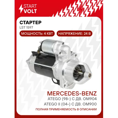 Стартер для автомобилей Mercedes-Benz Atego (98-) / Atego II (04-) LSt 1597