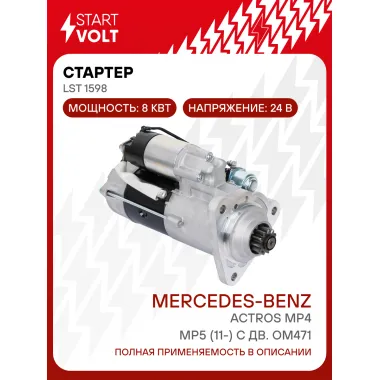 Стартер для автомобилей Mercedes-Benz Actros MP4/MP5 (11-) LSt 1598