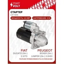 Стартер для автомобилей Fiat Ducato (06-) 2.3JTD/PSA Boxer (06-)/Jumper (06-) 3.0HDi 2,5кВт LSt 1606 StartVolt