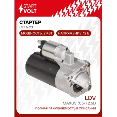 Стартер для автомобилей LDV Maxus (05-) LSt 1623