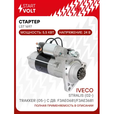 Стартер для автомобилей Iveco Stralis (02-)/Trakker (05-) с дв. F3AE0681/F3AE3681 24В 5,5кВт LSt 1697 StartVolt