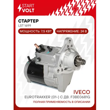 Стартер для автомобилей Iveco EuroTrakker (01-) LSt 1699